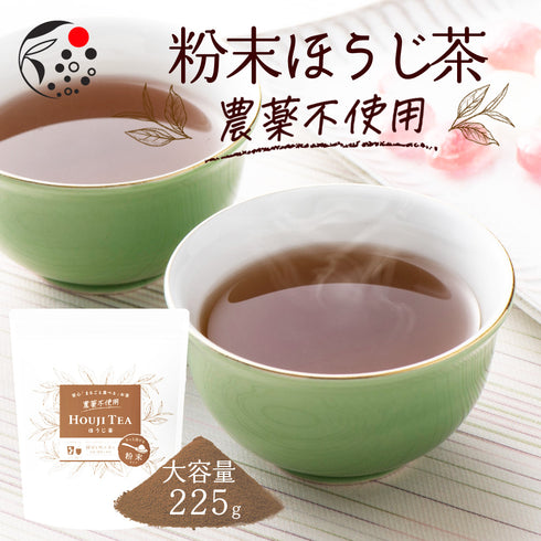 農薬不使用 粉末ほうじ茶 225g